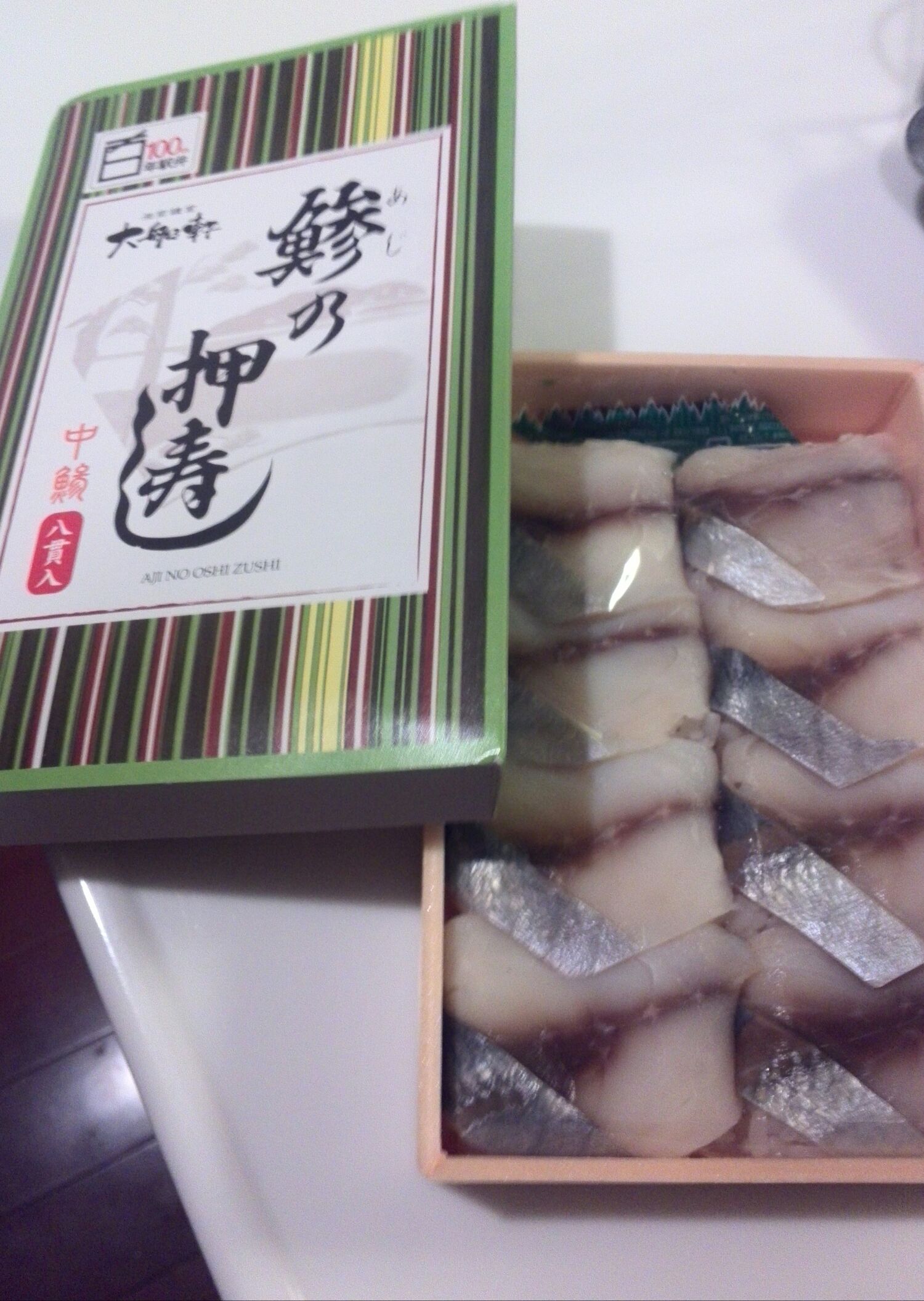 今日、鎌倉駅で購入した鯵の押寿司