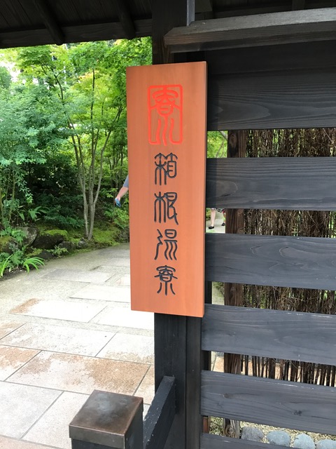 箱根湯寮のエントランス