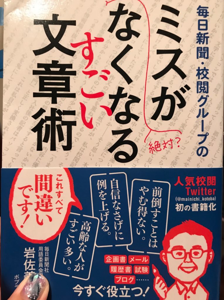 ものくろさんからいただいた、「ミスがなくなるすごい文章術」岩佐義樹著