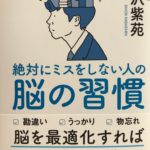 樺沢紫苑先生_2017年10月10日新刊_『絶対にミスをしない人の脳の習慣』