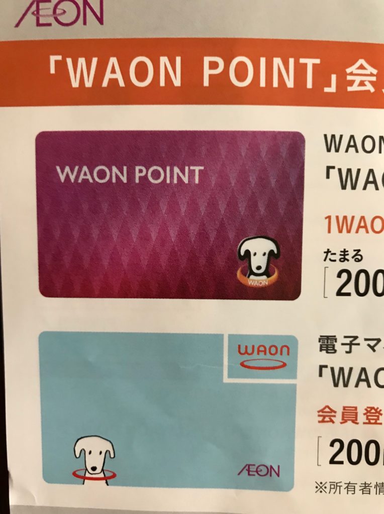 近所スーパーのワオンカード
