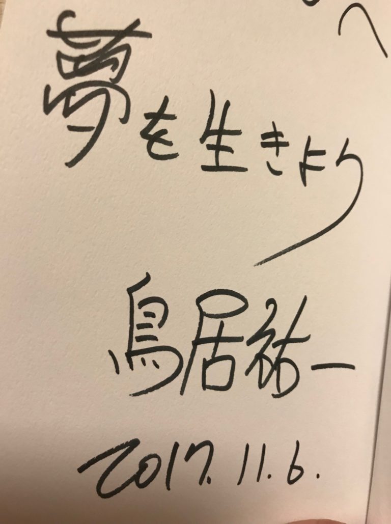 鳥居祐一先生の著書にサインをしていただきました。