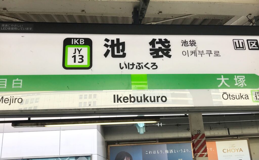 山手線 池袋駅 東京都豊島区 乗降客数は新宿駅 渋谷駅に次ぐ世界第3位を誇るターミナル駅 ねーさんらいふ