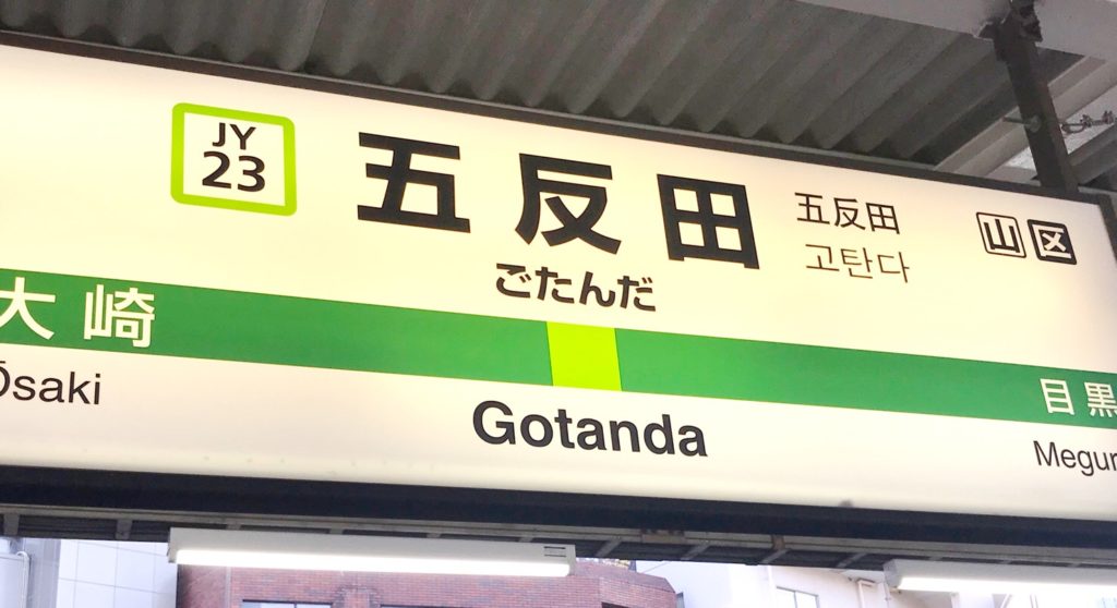 山手線 五反田駅 東京都品川区 歩いて遊ぶスポット 利便性と秀逸グルメの町 ねーさんらいふ