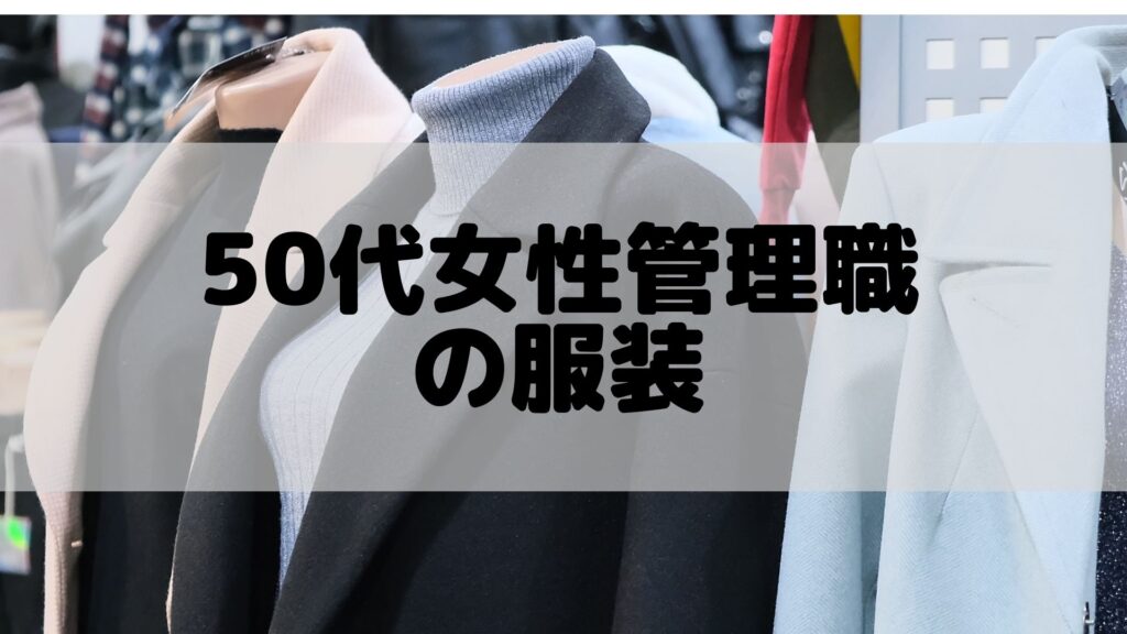 50代 女性管理職の服装 襟付きジャケットでオシャレに スーツでなくてもok する8つのポイント ねーさんらいふ