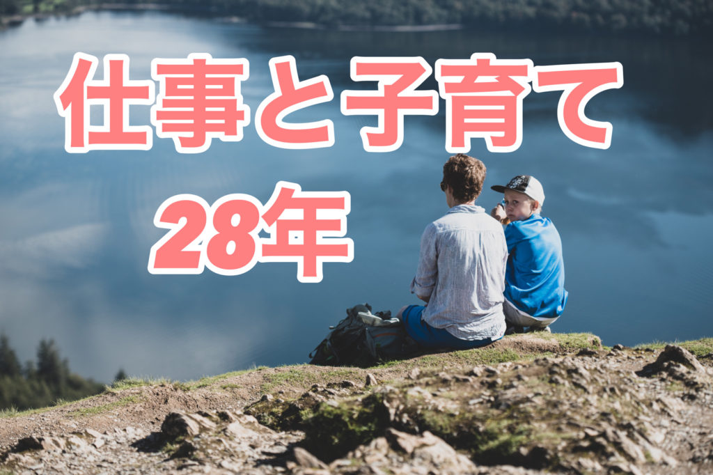 仕事と子育てに 気付いたら28年 ワーママ最初の一歩 を踏み出してその後の私のキャリアについて 働くお母さんへお伝え ねーさんらいふ