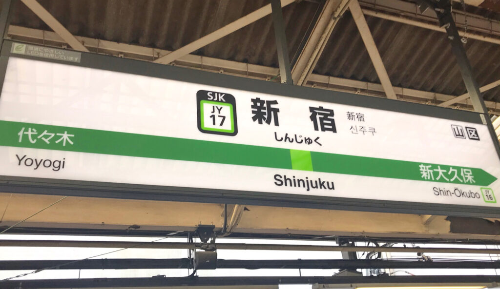 山手線 新宿駅 東京都新宿区 歩いて遊ぶスポット 乗降客数世界一 東口 南口 西口それぞれ出口で異なる文化をご紹介 ねーさんらいふ