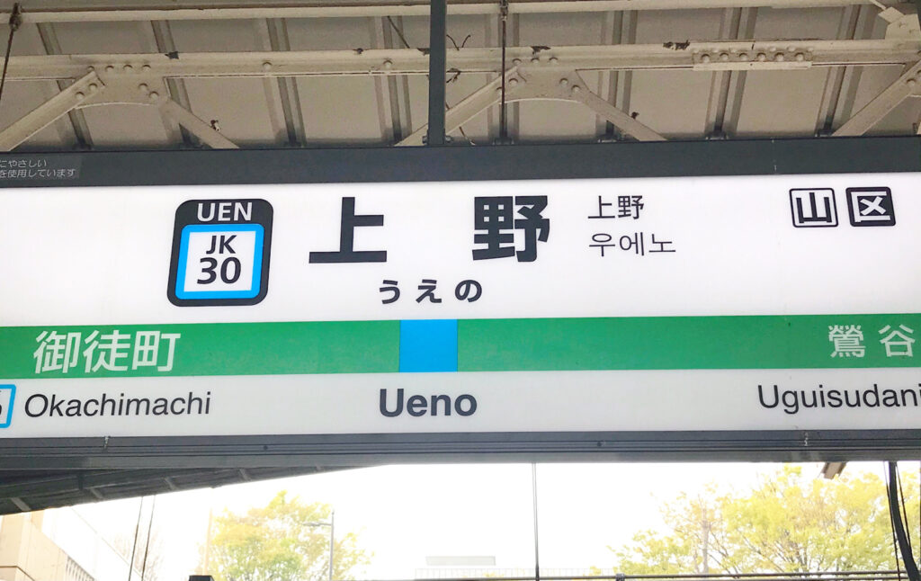 山手線 上野駅 東京都台東区 歩いて遊ぶスポット お花見 美術館博物館 アメ横 駅前周辺を存分に楽しめる町 ねーさんらいふ