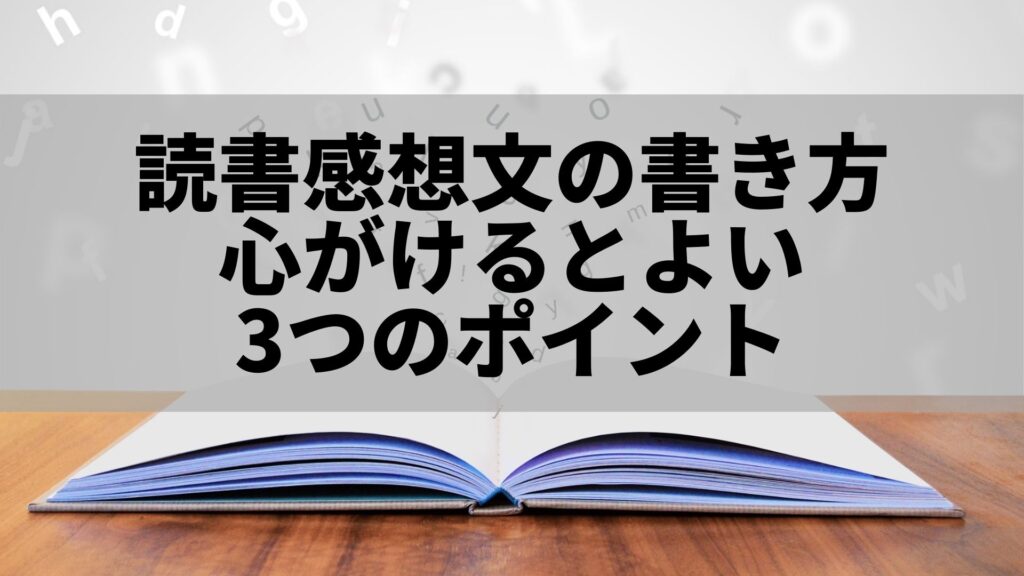 読書感想文の書き方 心がけるとよい3つのポイント なぜ読もうと思ったか 何を得たか どう行動したか ねーさんらいふ