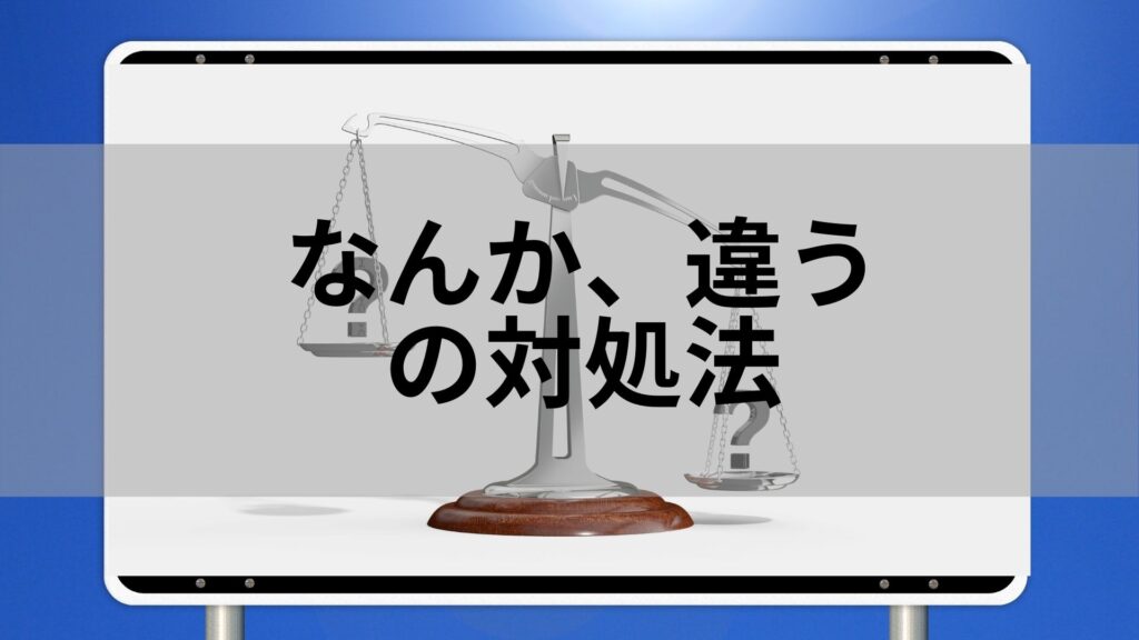 なんか 違う というときの対処法 その違和感大切 自分の感性を頼りに進むとよいワケ ねーさんらいふ