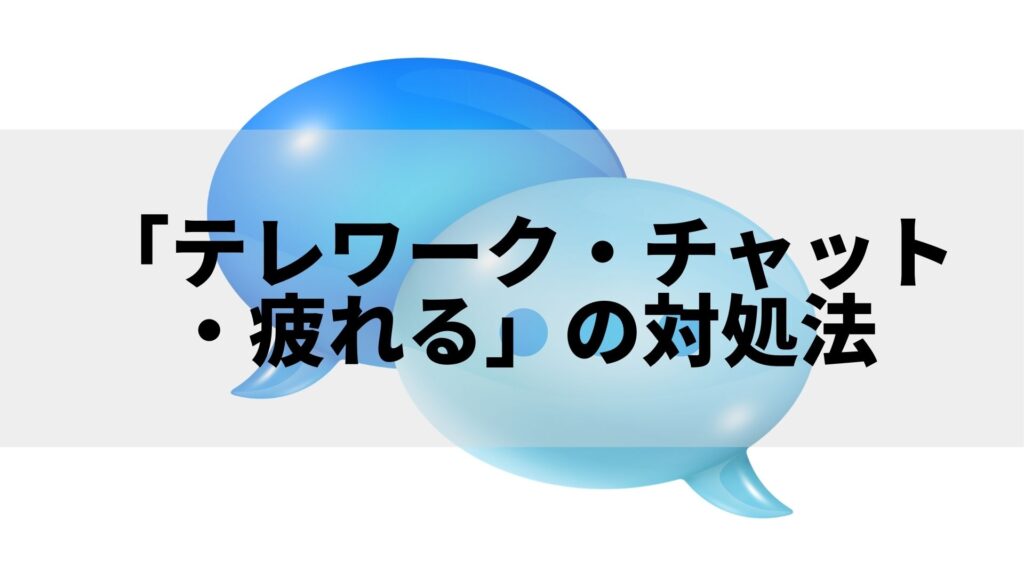 テレワーク チャット 疲れる の対処法 考え方 やり方 心遣いのポイント3つ ねーさんらいふ